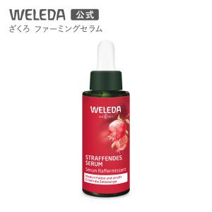 WELEDA（ヴェレダ） ざくろ ファーミング セラム 30ml【国内正規品