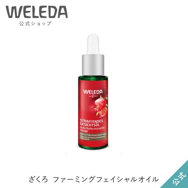 公式 正規品 ヴェレダ WELEDA ざくろファーミングフェイシャルオイル