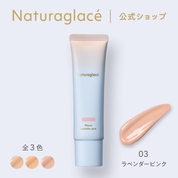 CCクリーム オーガニック ナチュラグラッセ メイクアップ クリーム モイスト 03 ラベンダーピン...