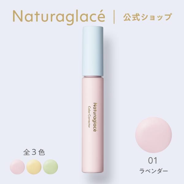 コントロールカラー フェイスカラー オーガニック ナチュラグラッセ 公式 カラーコレクター 01 ラ...