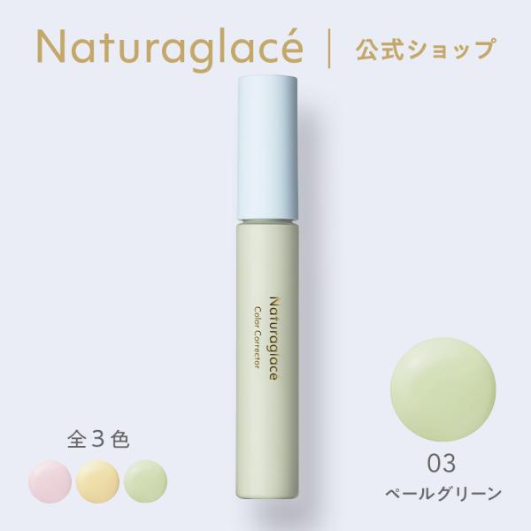 コントロールカラー フェイスカラー オーガニック ナチュラグラッセ 公式 カラーコレクター 03 ペ...