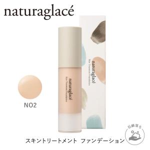 Naturaglace（ナチュラグラッセ） スキントリートメント