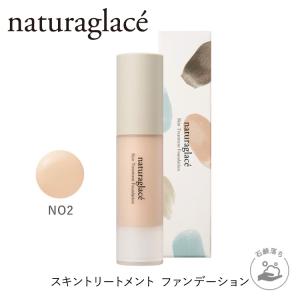 ナチュラグラッセ 公式 スキントリートメント ファンデーション NO2 ナチュラルオークル2｜naturesway-shop