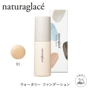 ナチュラグラッセ 公式 ウォータリーファンデーションN 01 ライトベージュ｜naturesway-shop