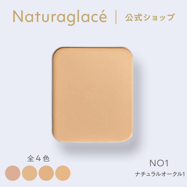 詰め替え パウダーファンデ オーガニック ナチュラグラッセ 公式 エアリースムース パウダーファンデ...