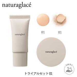 下地 パウダー オーガニック ナチュラグラッセ 公式 トライアルセット 01 シャンパンベージュ 下地