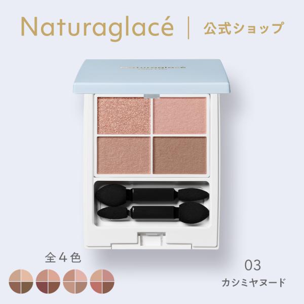 アイシャドウ オーガニック 爆買 ナチュラグラッセ 公式 カラーアイズN 03 カシミヤヌード