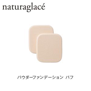 ナチュラグラッセ 公式 パウダーファンデーション パフ