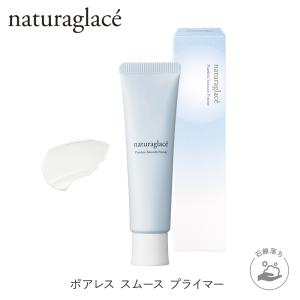 【数量限定】公式ショップ ナチュラグラッセ ポアレス スムース プライマー
