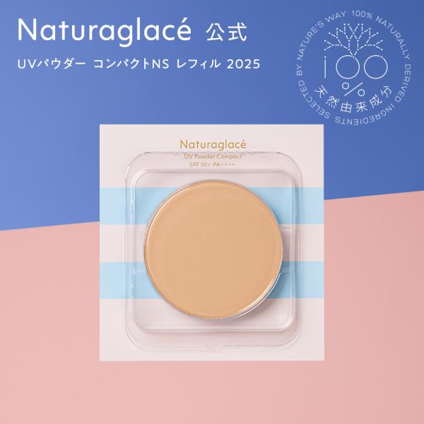 UV フェイスパウダー【数量限定】ナチュラグラッセ UVパウダー コンパクト NS レフィル 202...
