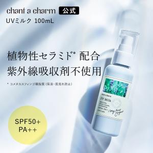 チャントアチャーム 公式 UVミルク 100mL 日焼け止め｜naturesway-shop