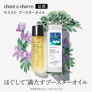 チャントアチャーム モイスト ブースターオイル｜naturesway-shop