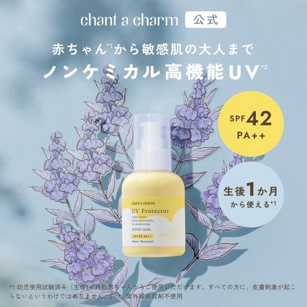 2026年リニューアル 2026年新製品 赤ちゃん UV 日焼け止め チャントアチャーム  UVプロ...