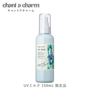 【数量限定】チャントアチャーム 公式 UVミルク 150mL 日焼け止め｜naturesway-shop