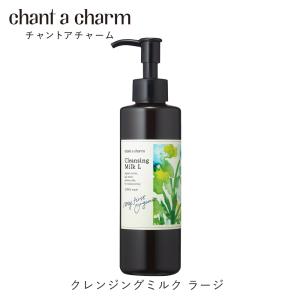 【数量限定】チャントアチャーム 公式 クレンジングミルクa 170mL 大容量サイズ | メイク落とし｜ネイチャーズウェイYahoo!ショップ