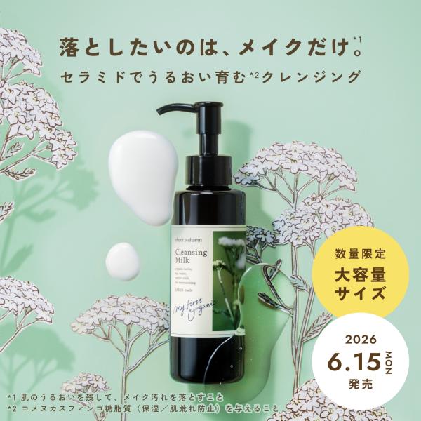 数量限定 クレンジングミルク ラージ チャントアチャーム 公式 | W洗顔不要 まつエクOK メイク...