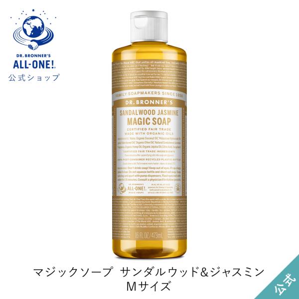 ドクターブロナー 公式 マジックソープ ＳＡ(サンダルウッド＆ジャスミン) M 473mL