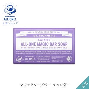 ドクターブロナー 公式 マジックソープバー LA(ラベンダー) 固形石鹸
