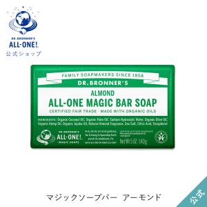 ドクターブロナー 公式 マジックソープバー AL(アーモンド) 固形石鹸