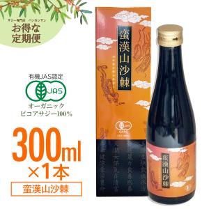 【お得な定期便】有機サジージュース サジーベリー バンカンサンサジー 300ml 【瓶タイプ】 鉄分 リンゴ酸 ミネラル ビタミンC βカロテン アミノ酸 ビタミンE