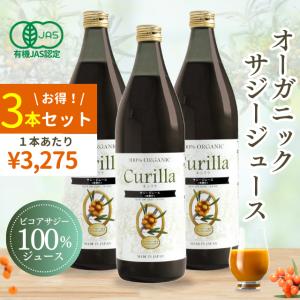 サジージュース キュリラ 家族飲み 3本セット黄酸汁