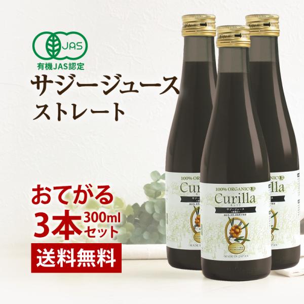 濃厚サジージュース キュリラ ストレート 300ml（10日分）3本セット オーガニック ジュース ...