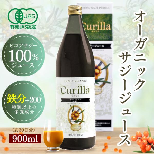 サジージュース　キュリラ 100% ピュアストレート（約30日分） 900ml　ビコアサジーが皮ごと...