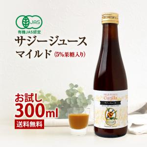 サジージュース キュリラ オーガニック マイルド味 お試し300ml（10日分）　そのままでおいしいサジージュース