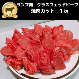 赤身肉 ランプ肉（焼肉カット）1kg グラスフェッドビーフ（牧草牛）オージービーフ