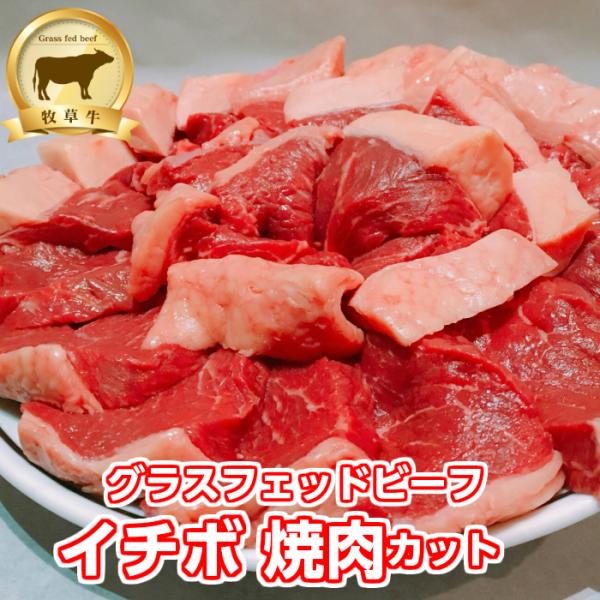 イチボ肉（焼肉カット）1kg  赤身肉 グラスフェッドビーフ（牧草牛）オージービーフ ローストビーフ...