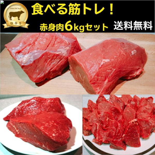 食べる 筋トレ！赤身肉 ランプ肉 6Kgセット　グラスフェッドビーフ（牧草牛）ステーキ肉 オージー・...