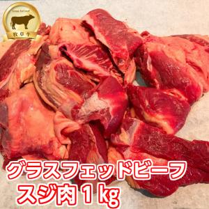 ランプ肉 牛スジ1kg　グラスフェッドビーフ オージー・ビーフ