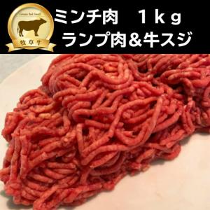 グラスフェッドビーフ　ミンチ肉（ランプ肉使用）　1kg