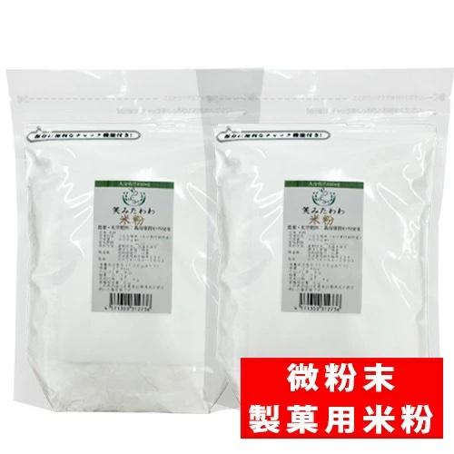 [メール便送料無料]　製菓用米粉　微粉末米粉　400g　２袋セット　笑みたわわ　無農薬　化学肥料不使...