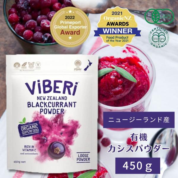 ヴァイベリー（ViBERi） 有機JAS カシスパウダー 450g ニュージーランド・ブラックカラン...