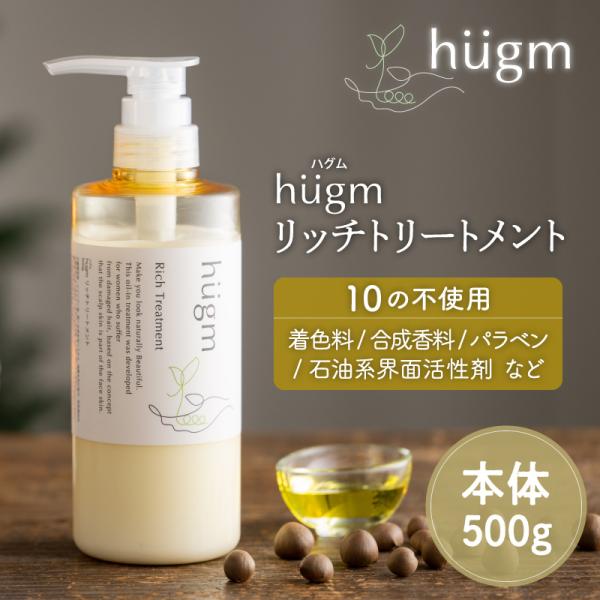 ハグム 無添加　ノンシリコン　美髪 子供　キッズ 子ども　親子 保湿 hugm ハグム リッチトリー...