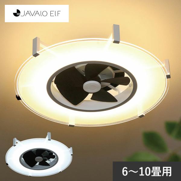 天井照明 インテリア おしゃれ LEDライト 空調機 簡単取付 北欧 JAVALO ELF ジャバロ...