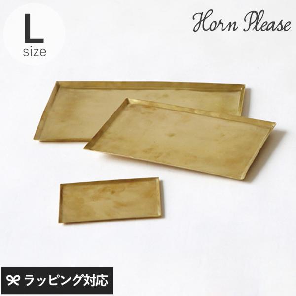 アクセサリー ジュエリー トレイ トレー 収納 おしゃれ 金属 Horn Please ホーン プリ...
