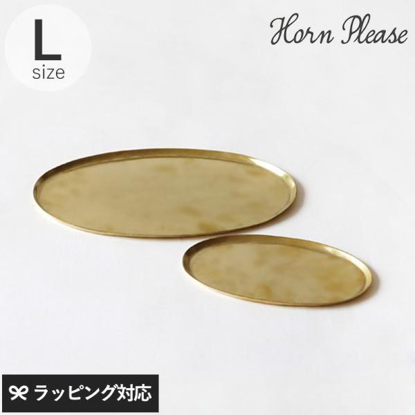 アクセサリー ジュエリー トレイ トレー 収納 おしゃれ 金属 Horn Please ホーン プリ...
