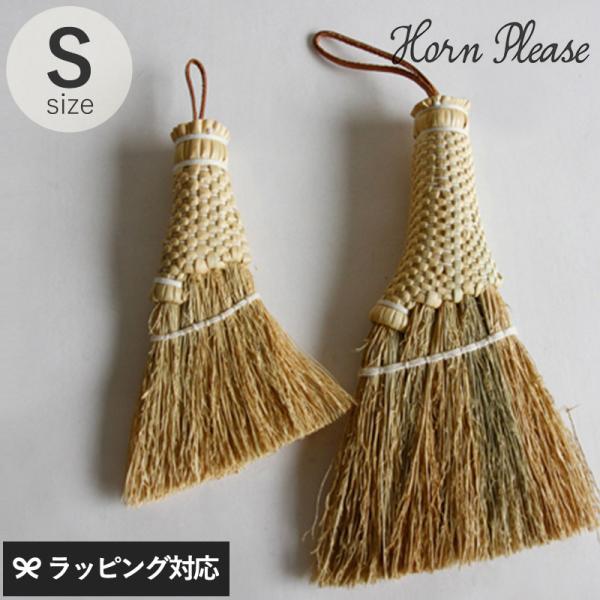 ほうき ホウキ 卓上 コンパクト おしゃれ ナチュラル 室内 Horn Please ホーン プリー...