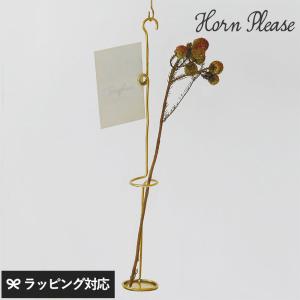 一輪挿し ハンギング おしゃれ 真鍮 ワイヤー クリップ ドライフラワー Horn Please ホーン プリーズ BRASS クリップ フラワーハンギング