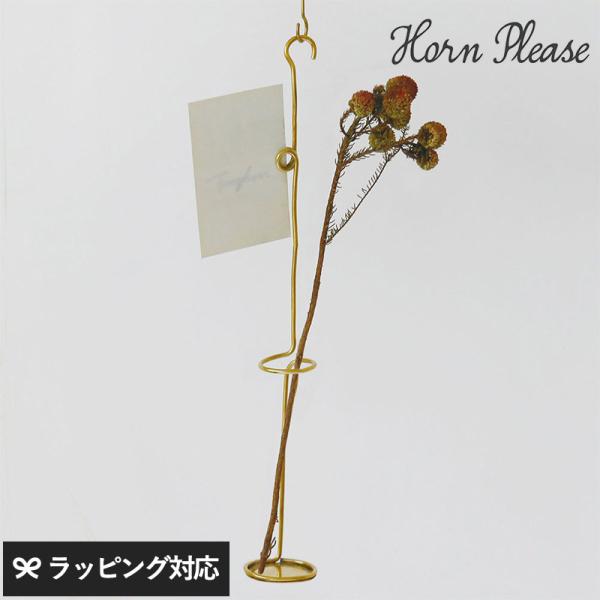 一輪挿し ハンギング おしゃれ 真鍮 ワイヤー クリップ ドライフラワー Horn Please ホ...