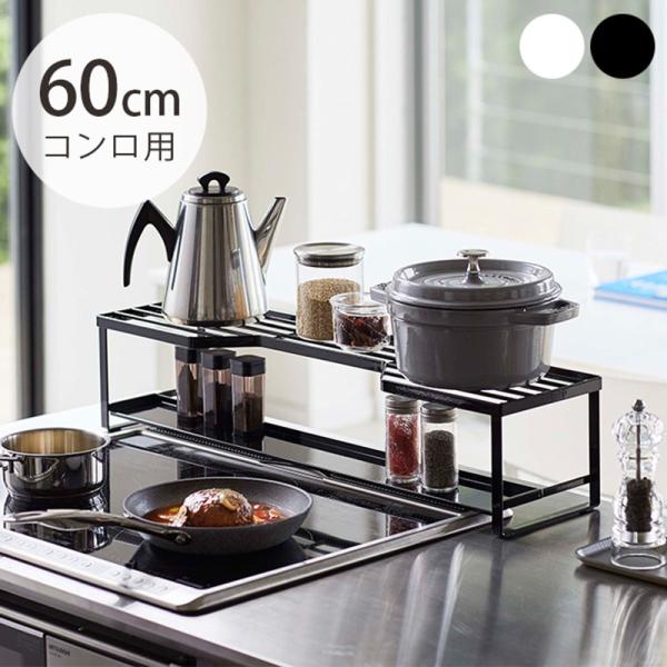 コンロラック 排気口カバー 収納 キッチン収納 おしゃれ tower タワー コンロ奥ラック 排気口...