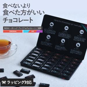 オーガニック チョコレート カカオ70％ 個包装 詰め合わせ ギフト スーパーフード NOXオーガニック プレミアムオーガニックチョコレート 30粒 ポイント消化｜naturobe