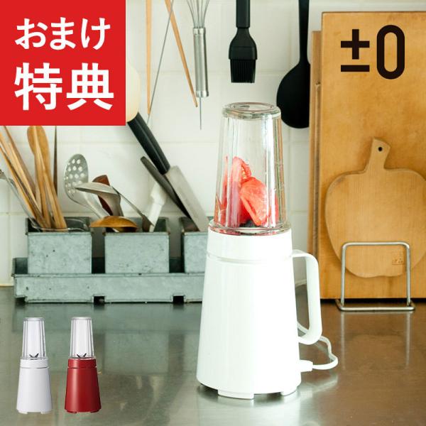 ブレンダー ジューサー 小型 コンパクト おしゃれ かわいい スムージー ±0 プラスマイナスゼロ ...