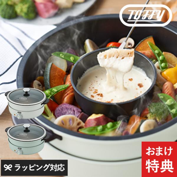 電気鍋 4人用 おしゃれ 卓上鍋 たこ焼き器 かわいい チーズフォンデュ Toffy トフィー 電気...