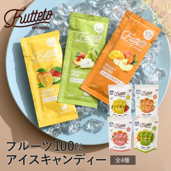 アイスキャンディー 砂糖不使用 保存料 人工着色料 不使用 無添加 ギルトフリー 手土産 フルッテー...