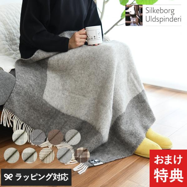 シルケボー ブランケット Silkeborg Uldspinderi ハーフケット 85cm×130...