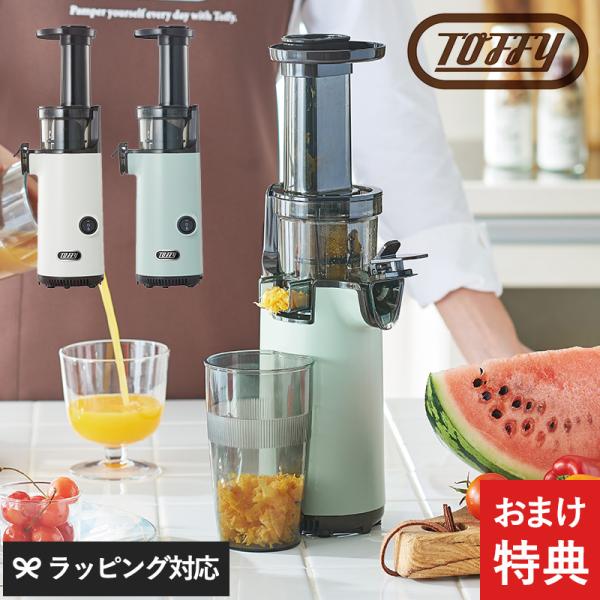 低速ジューサー おしゃれ かわいい コンパクト ミキサー スムージー 手作り Toffy トフィー ...