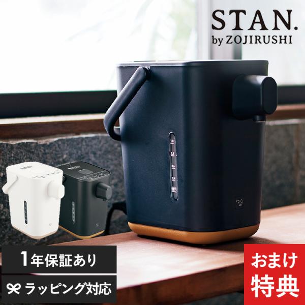 特典付き 象印 ポット マイコン沸とう電動 STAN スタン 1.2L CP-CA12 70℃ 90...